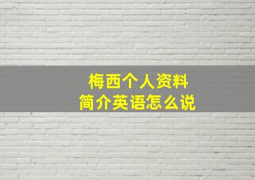 梅西个人资料简介英语怎么说