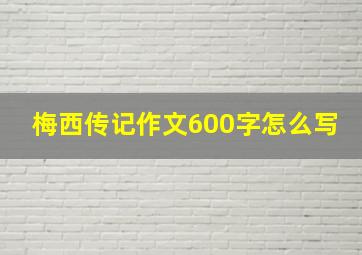 梅西传记作文600字怎么写