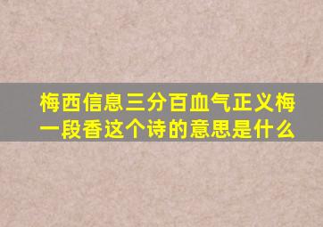 梅西信息三分百血气正义梅一段香这个诗的意思是什么