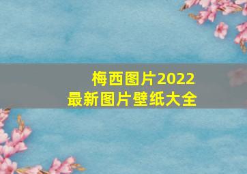 梅西图片2022最新图片壁纸大全