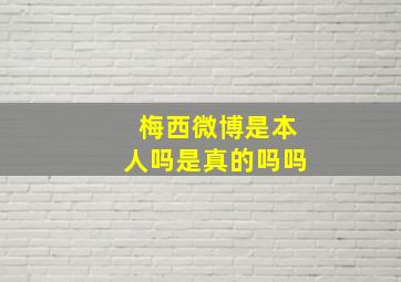 梅西微博是本人吗是真的吗吗