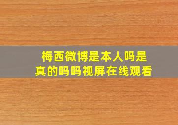 梅西微博是本人吗是真的吗吗视屏在线观看