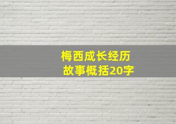 梅西成长经历故事概括20字