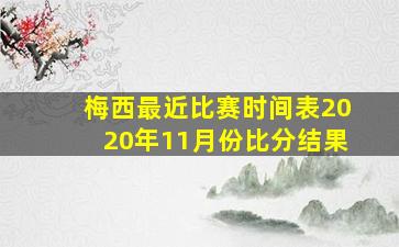 梅西最近比赛时间表2020年11月份比分结果