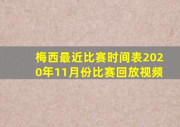 梅西最近比赛时间表2020年11月份比赛回放视频