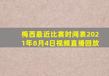 梅西最近比赛时间表2021年8月4日视频直播回放