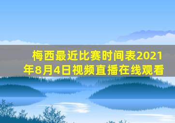 梅西最近比赛时间表2021年8月4日视频直播在线观看