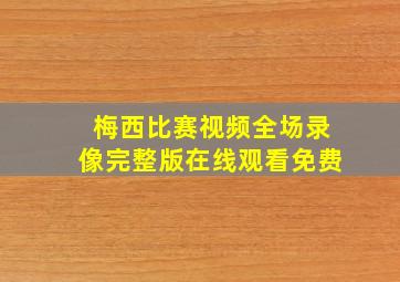 梅西比赛视频全场录像完整版在线观看免费