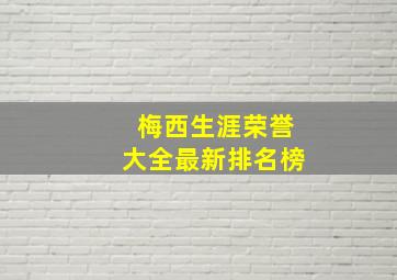 梅西生涯荣誉大全最新排名榜