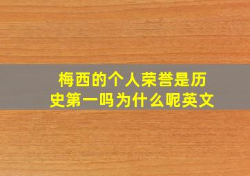 梅西的个人荣誉是历史第一吗为什么呢英文