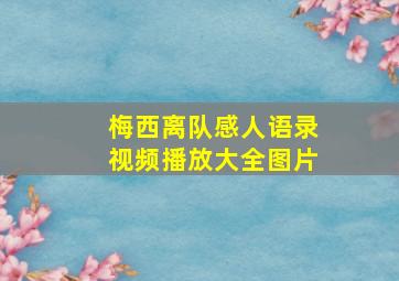 梅西离队感人语录视频播放大全图片