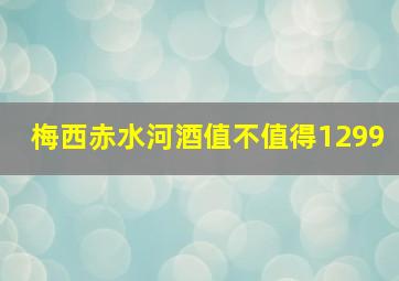 梅西赤水河酒值不值得1299