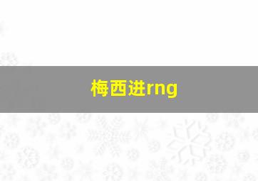 梅西进rng