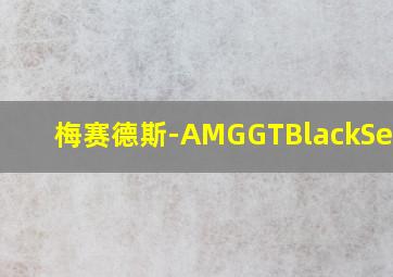 梅赛德斯-AMGGTBlackSeries