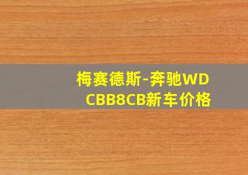 梅赛德斯-奔驰WDCBB8CB新车价格