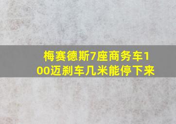 梅赛德斯7座商务车100迈刹车几米能停下来