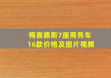 梅赛德斯7座商务车16款价格及图片视频