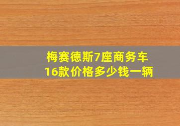 梅赛德斯7座商务车16款价格多少钱一辆