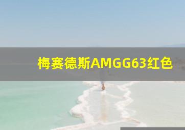 梅赛德斯AMGG63红色