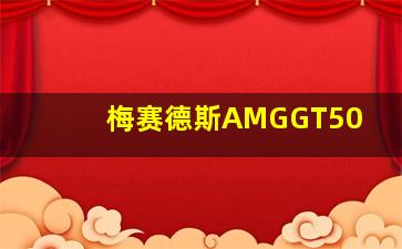 梅赛德斯AMGGT50