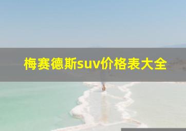 梅赛德斯suv价格表大全