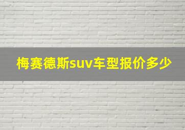 梅赛德斯suv车型报价多少