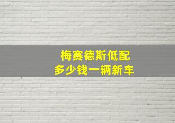 梅赛德斯低配多少钱一辆新车