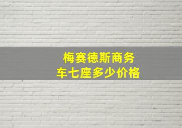 梅赛德斯商务车七座多少价格