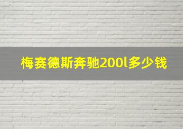 梅赛德斯奔驰200l多少钱