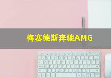 梅赛德斯奔驰AMG