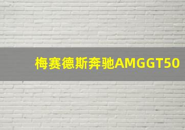 梅赛德斯奔驰AMGGT50