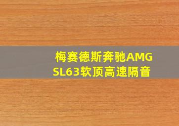 梅赛德斯奔驰AMGSL63软顶高速隔音