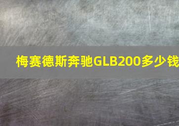 梅赛德斯奔驰GLB200多少钱