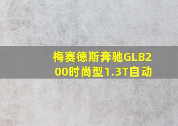 梅赛德斯奔驰GLB200时尚型1.3T自动