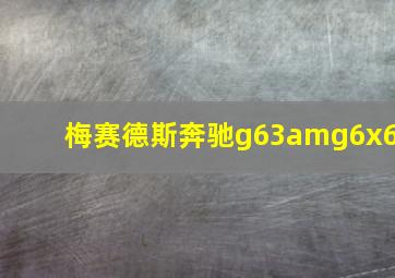 梅赛德斯奔驰g63amg6x6