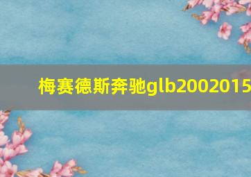 梅赛德斯奔驰glb2002015