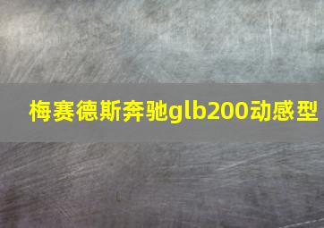 梅赛德斯奔驰glb200动感型