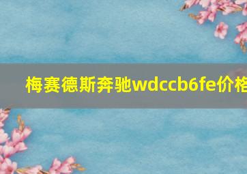 梅赛德斯奔驰wdccb6fe价格