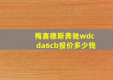 梅赛德斯奔驰wdcda6cb报价多少钱