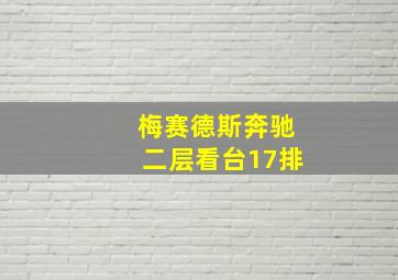 梅赛德斯奔驰二层看台17排