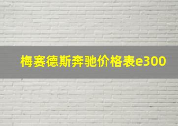 梅赛德斯奔驰价格表e300