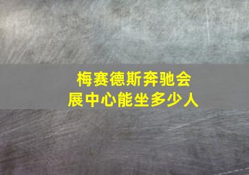 梅赛德斯奔驰会展中心能坐多少人