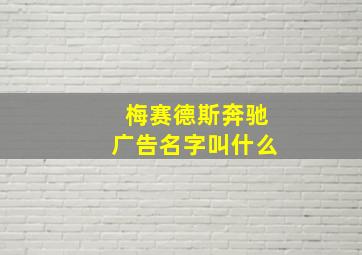 梅赛德斯奔驰广告名字叫什么