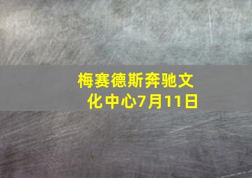 梅赛德斯奔驰文化中心7月11日