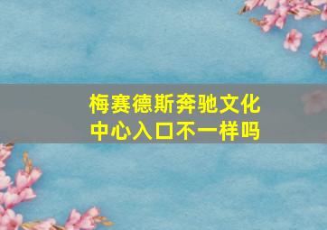 梅赛德斯奔驰文化中心入口不一样吗