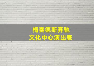 梅赛德斯奔驰文化中心演出表