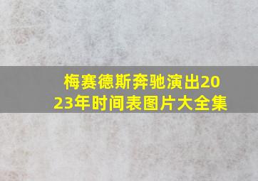 梅赛德斯奔驰演出2023年时间表图片大全集