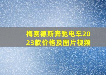 梅赛德斯奔驰电车2023款价格及图片视频