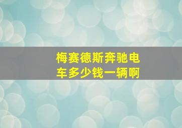 梅赛德斯奔驰电车多少钱一辆啊