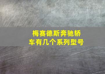 梅赛德斯奔驰轿车有几个系列型号